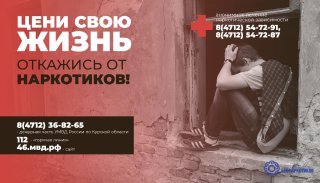 Курский Край - без наркотиков!!.