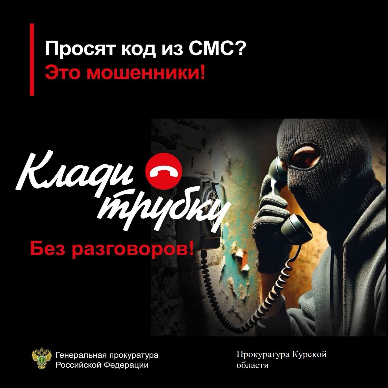 Клади трубку.